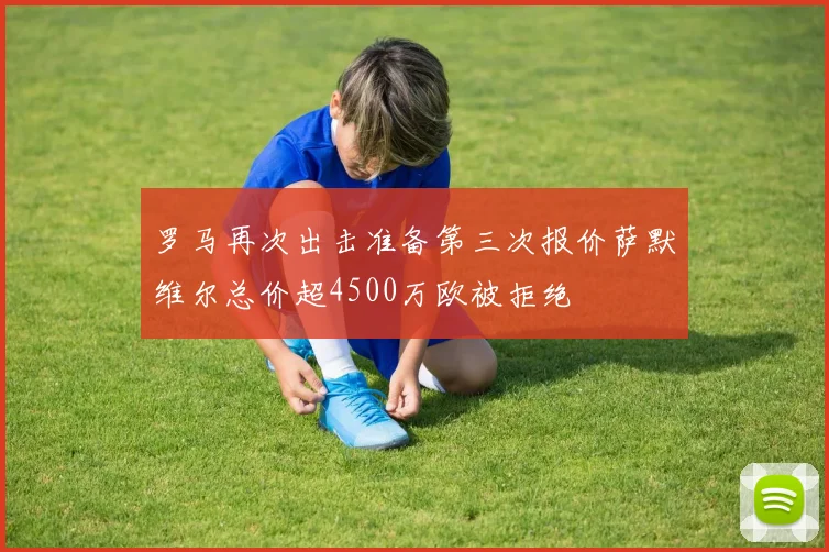 罗马再次出击准备第三次报价萨默维尔总价超4500万欧被拒绝