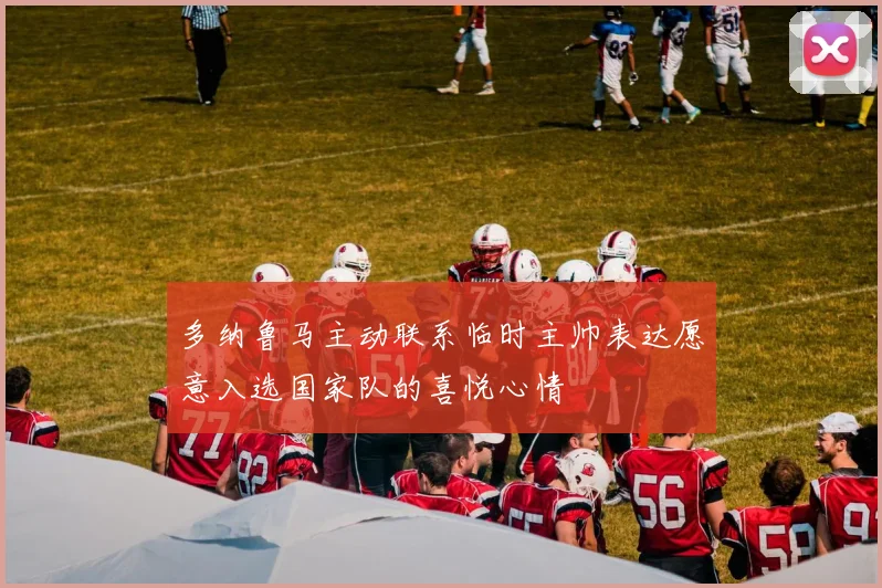 多纳鲁马主动联系临时主帅表达愿意入选国家队的喜悦心情
