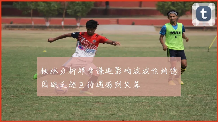 铁林分析邓肯谦逊影响波波伦纳德因缺乏超巨待遇感到失落