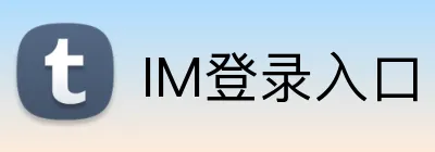 IM登录入口 Logo